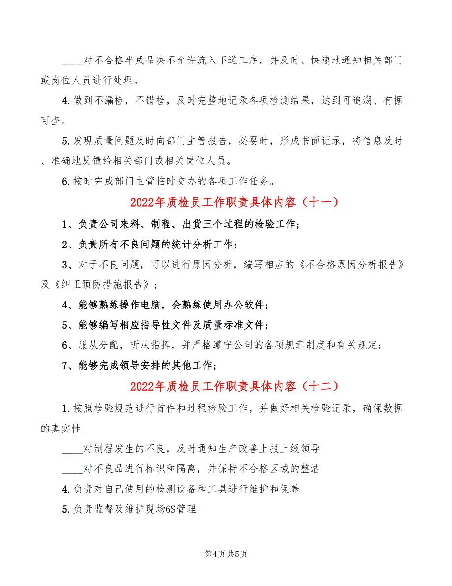 2022年质检员工作职责具体内容_第4页