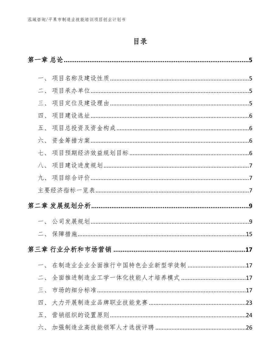 平果市制造业技能培训项目创业计划书_第1页