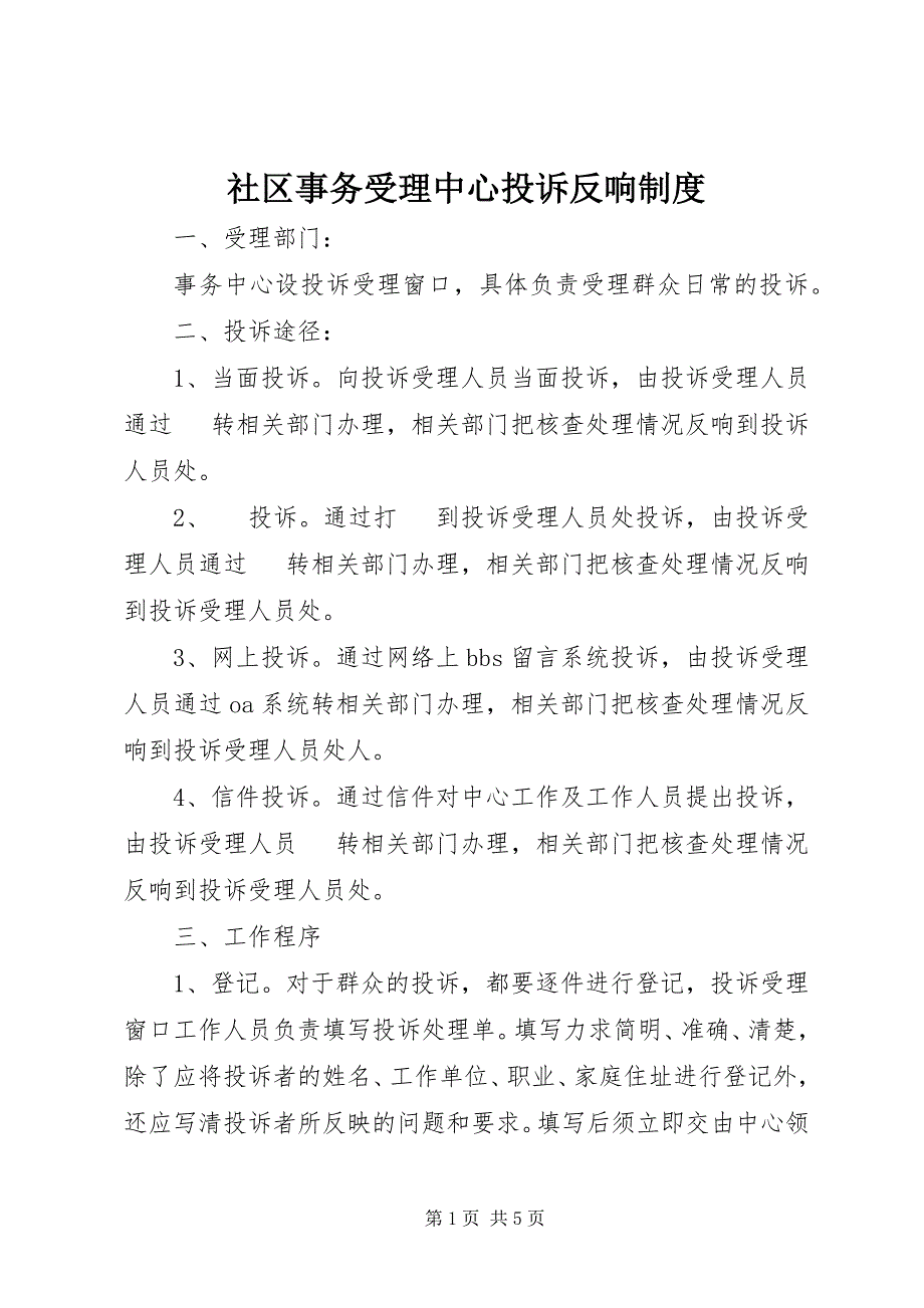 2023年社区事务受理中心投诉反馈制度.docx_第1页