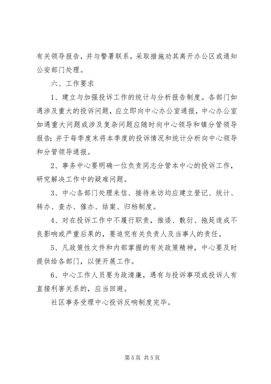 2023年社区事务受理中心投诉反馈制度.docx_第5页