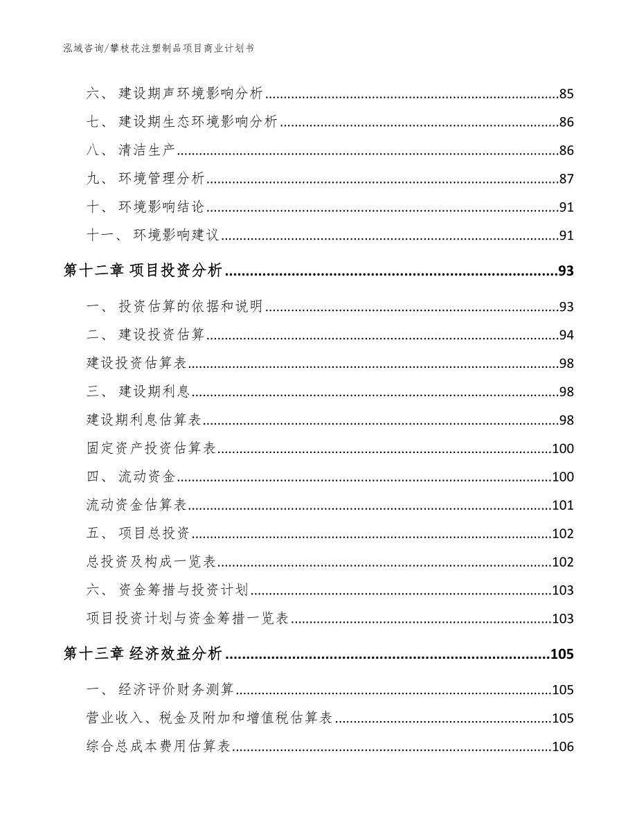 攀枝花注塑制品项目商业计划书（范文）_第4页