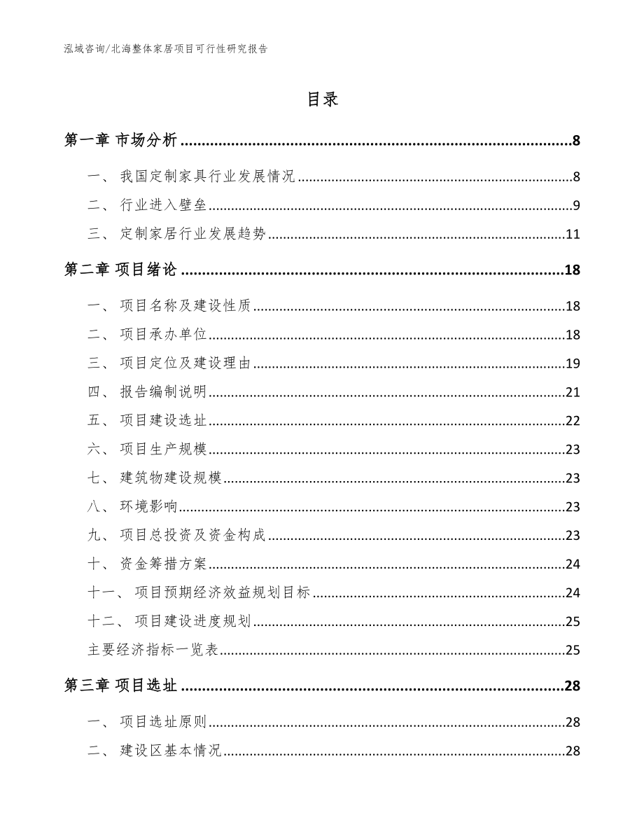 北海整体家居项目可行性研究报告参考模板_第1页