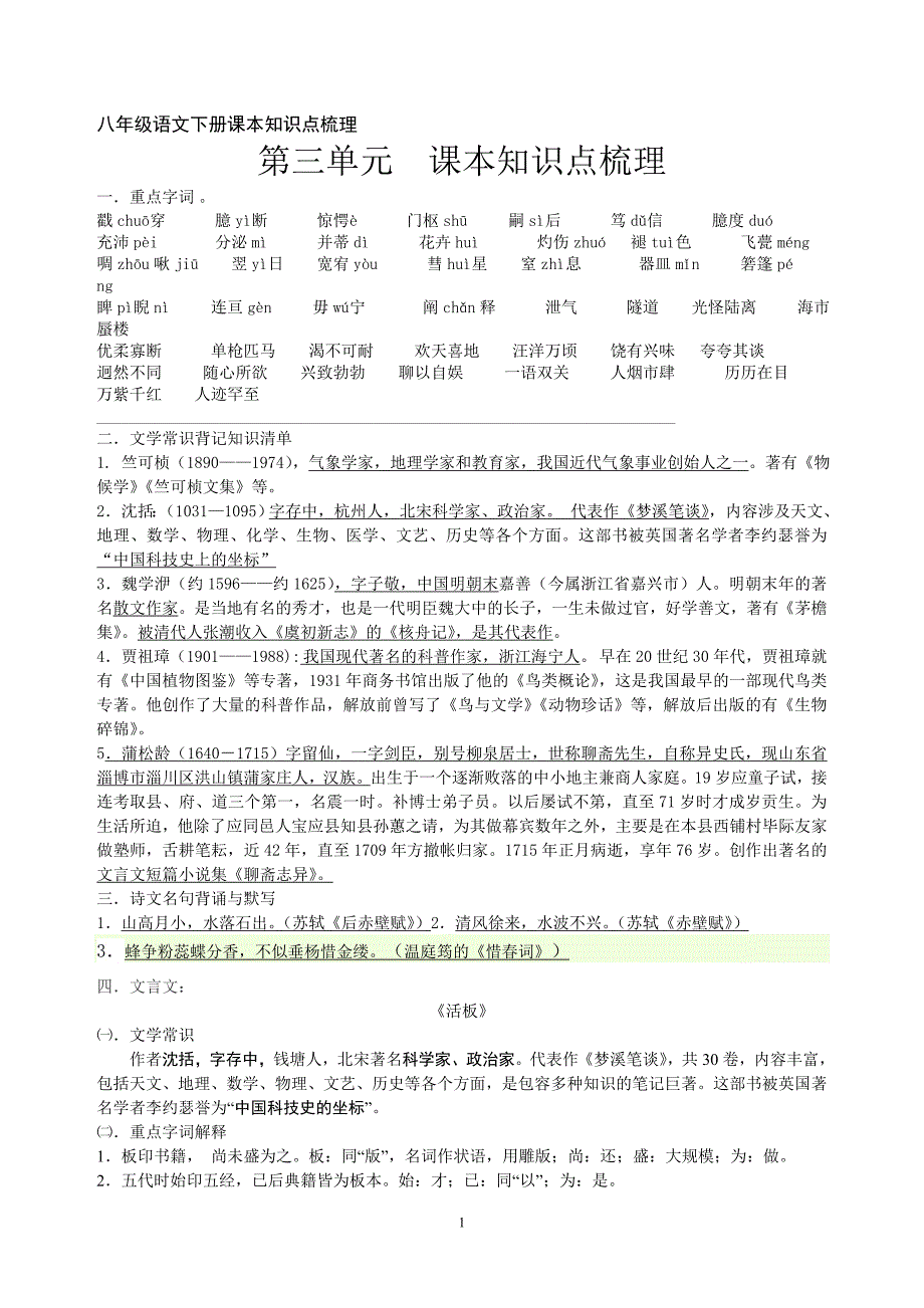 八年级语文下册第三单元课本知识点梳理.doc_第1页