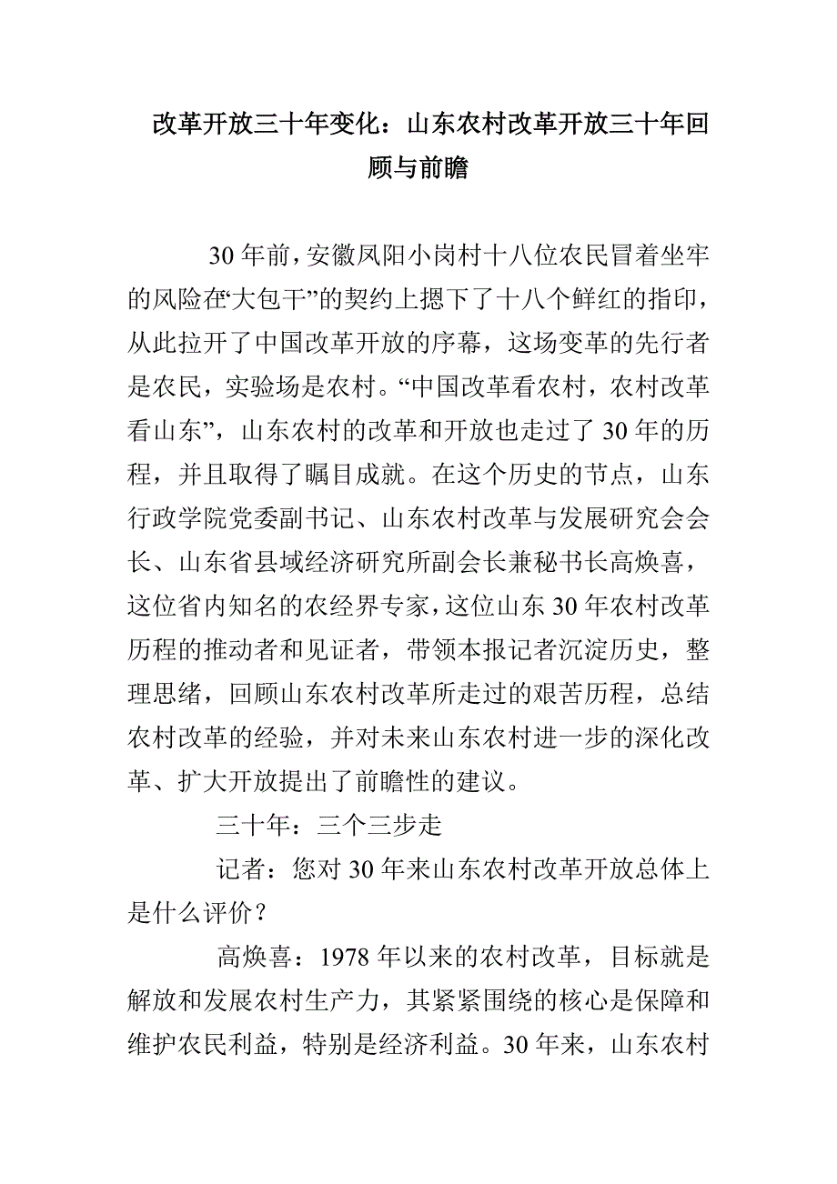 改革开放三十年变化：山东农村改革开放三十年回顾与前瞻_第1页