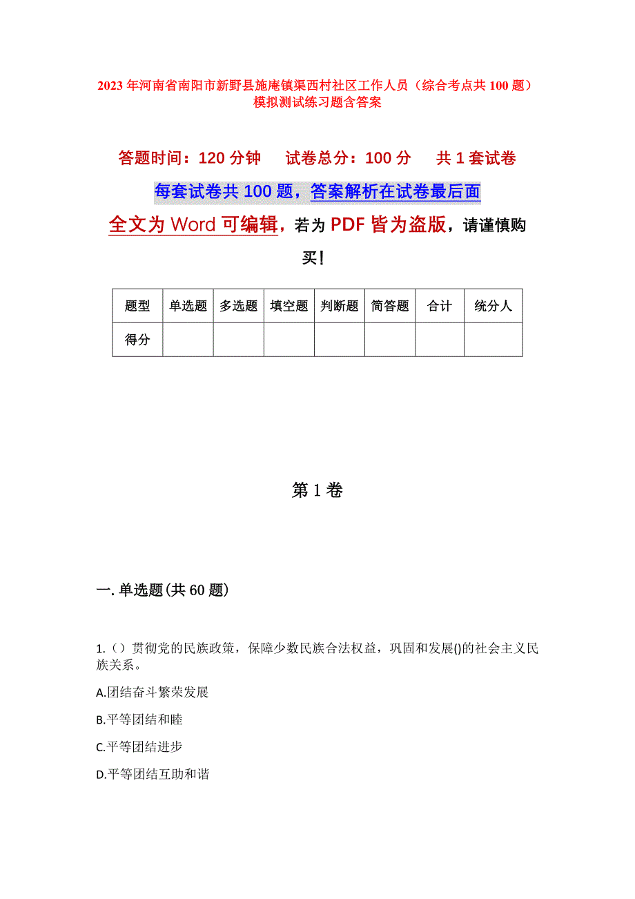 2023年河南省南阳市新野县施庵镇渠西村社区工作人员（综合考点共100题）模拟测试练习题含答案_第1页