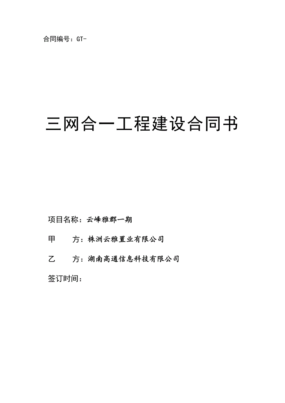 2018年三网合一工程建设合同(标准版)_第1页