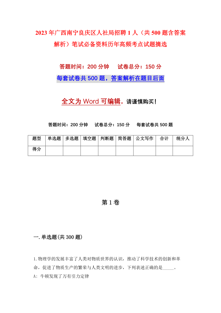 2023年广西南宁良庆区人社局招聘1人（共500题含答案解析）笔试必备资料历年高频考点试题摘选_第1页