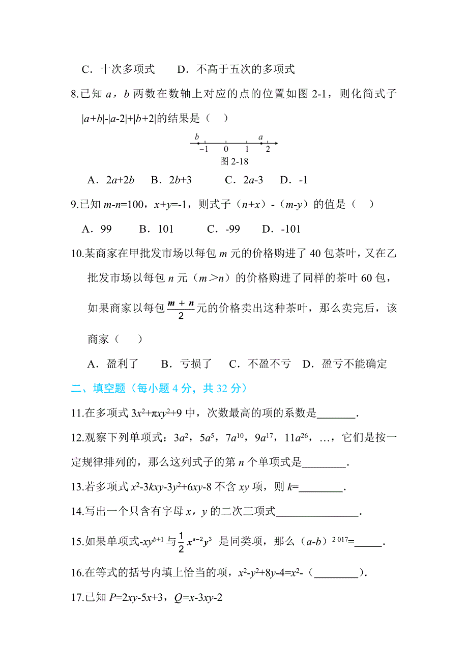 [最新]【人教版】七年级上册数学：第二章整式的加减同步练习第二章 章末综合检测_第2页