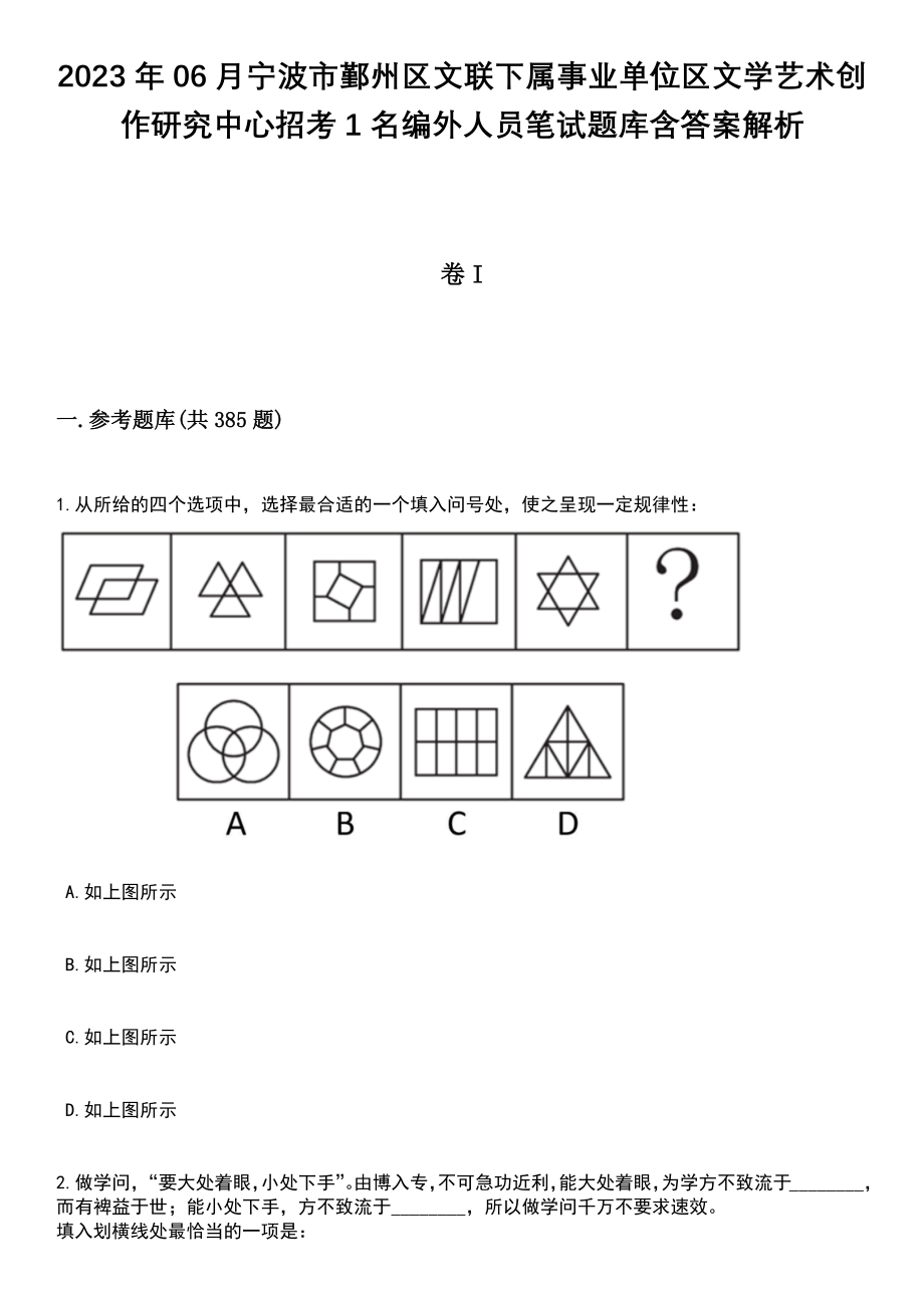 2023年06月宁波市鄞州区文联下属事业单位区文学艺术创作研究中心招考1名编外人员笔试题库含答案详解析_第1页