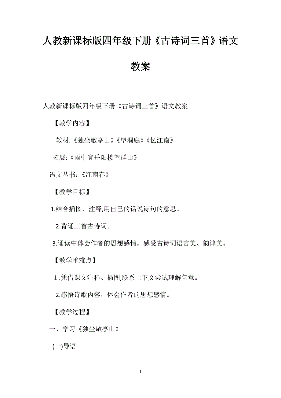 人教新课标版四年级下册古诗词三首语文教案_第1页