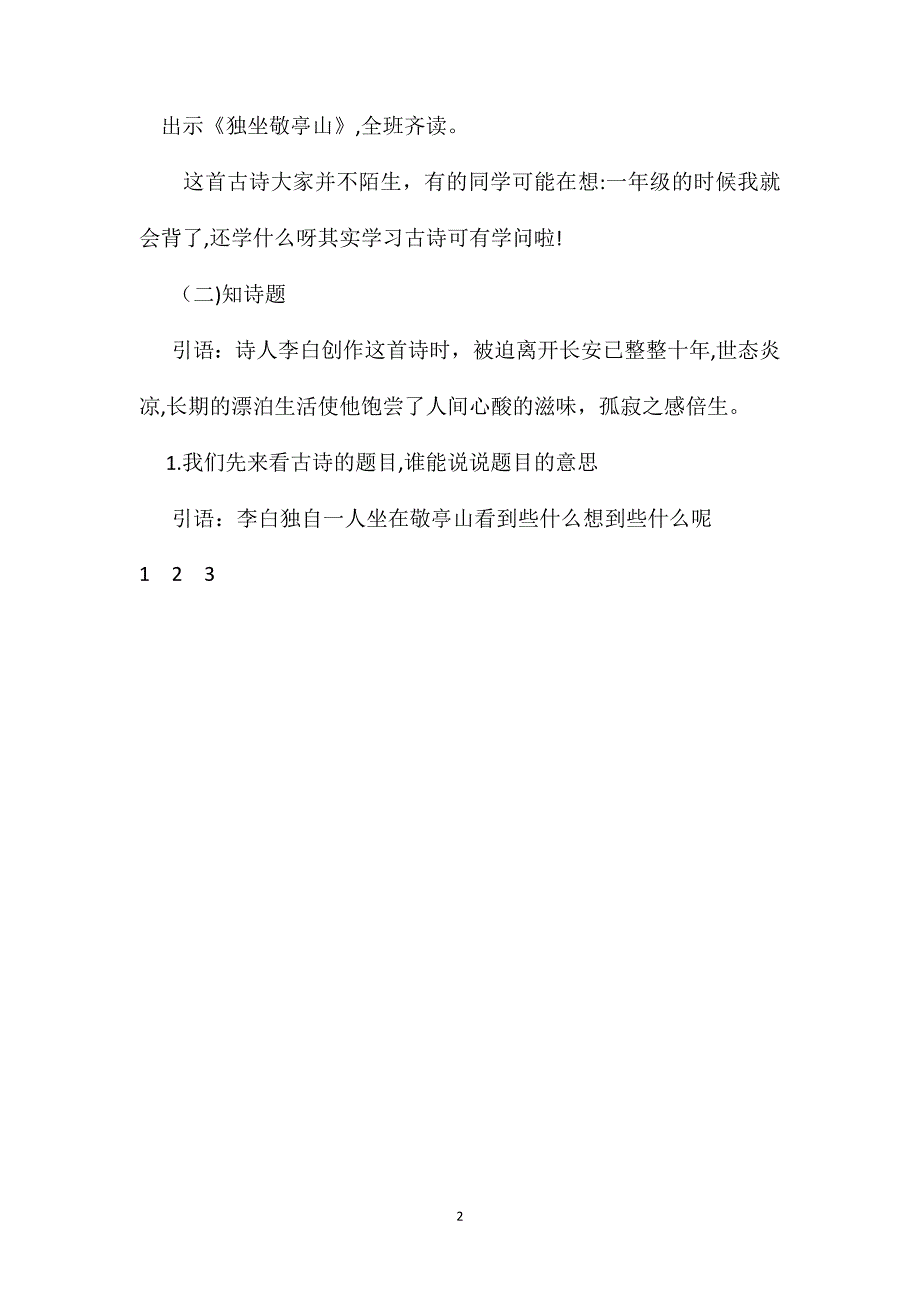 人教新课标版四年级下册古诗词三首语文教案_第2页