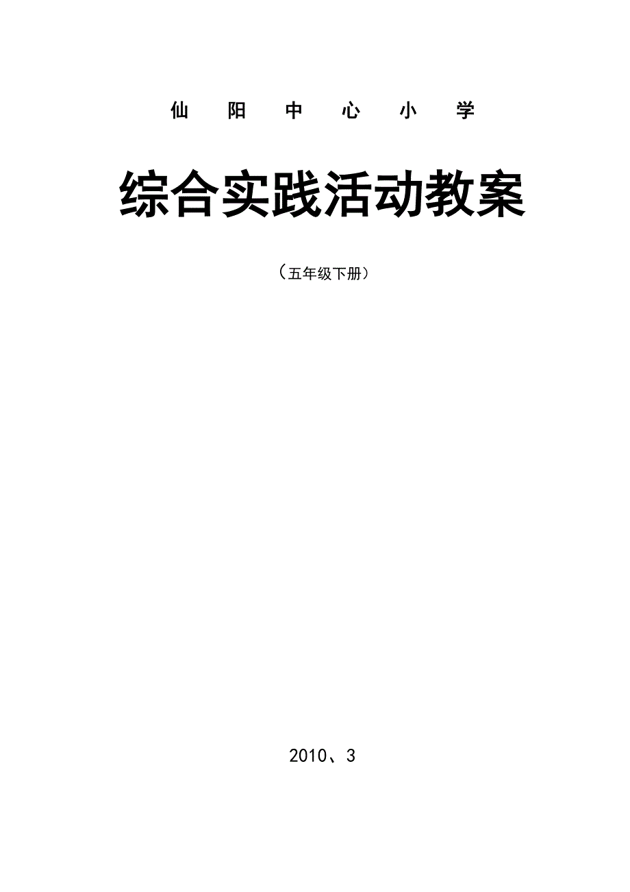 五年级下册小学综合实践活动教案(上海科技版)(1).doc_第1页