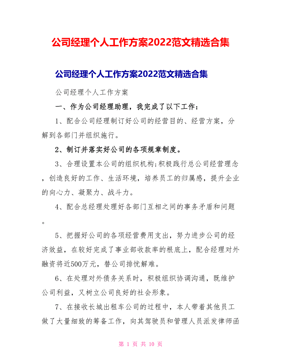 公司经理个人工作计划2022范文精选合集_第1页