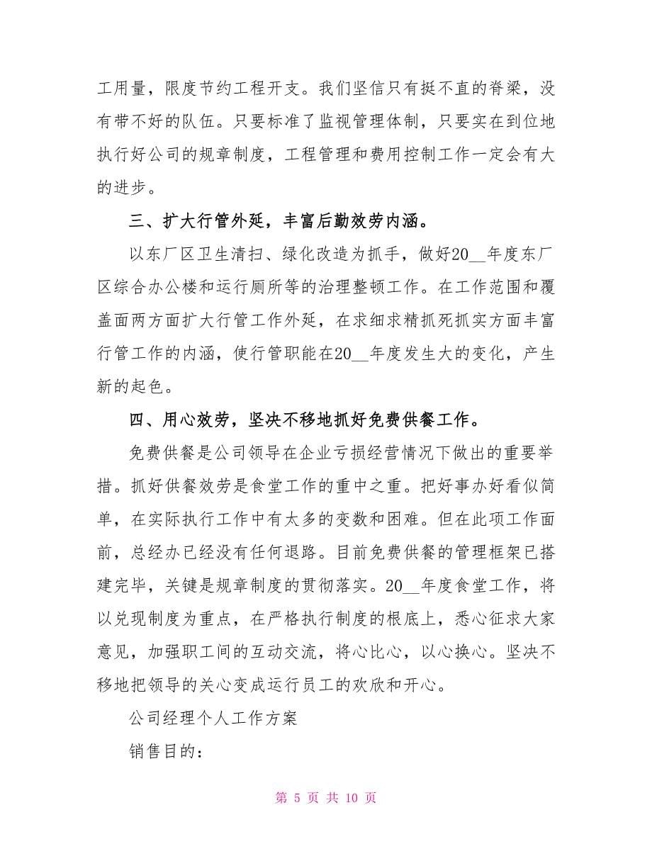 公司经理个人工作计划2022范文精选合集_第5页