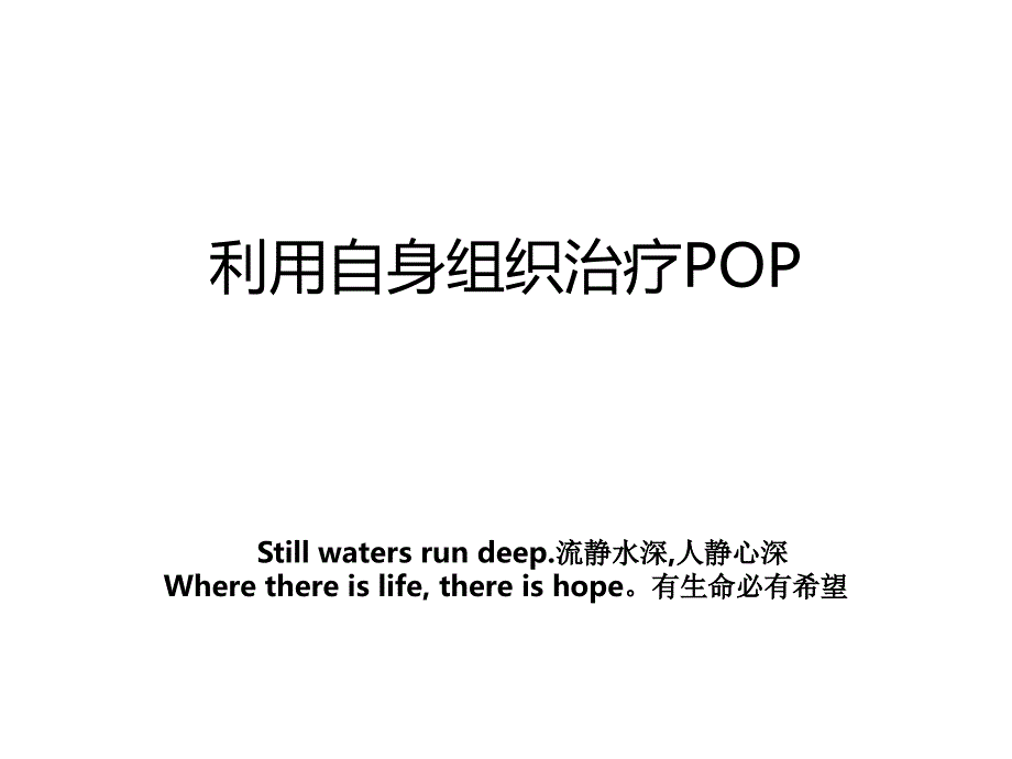 利用自身组织治疗POP_第1页