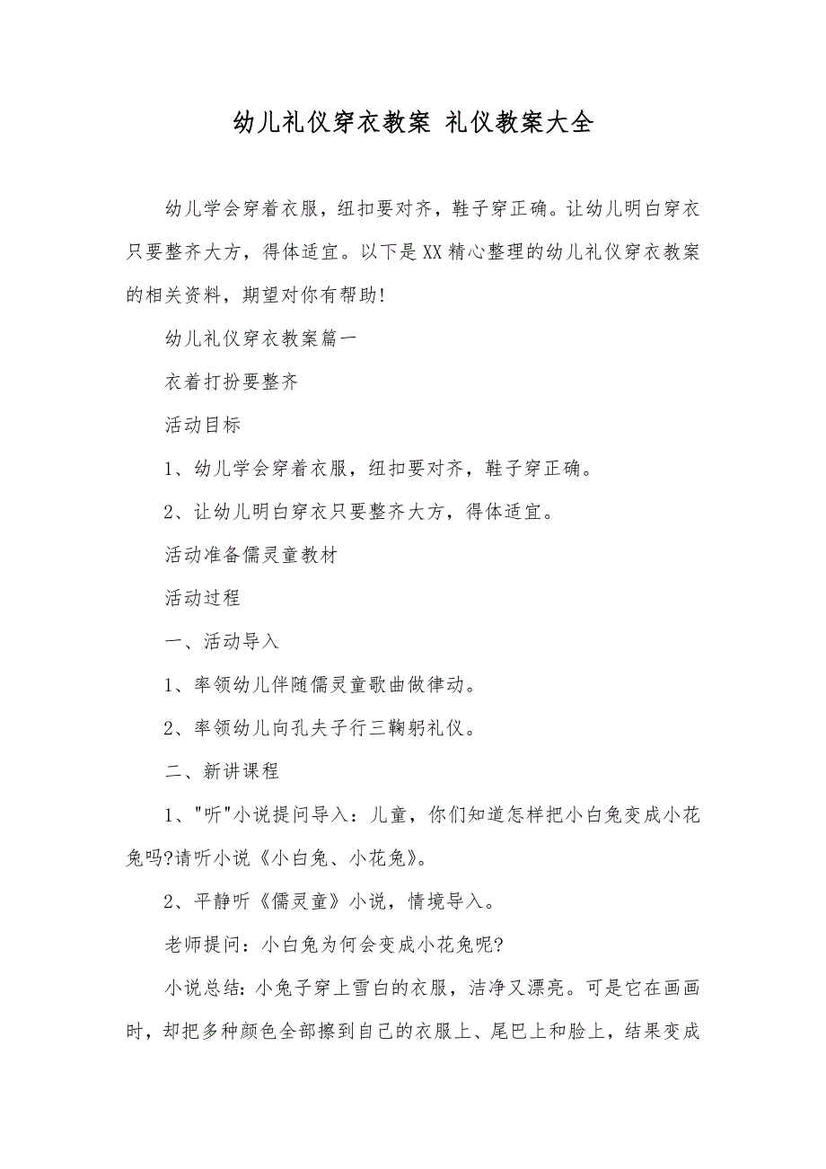 幼儿礼仪穿衣教案 礼仪教案大全_第1页