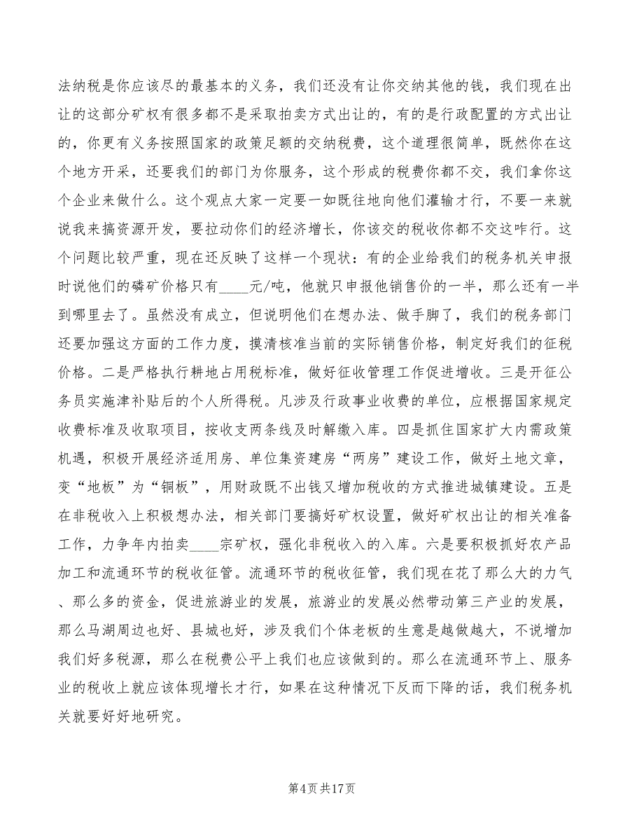 2022年县长在全县财税工作会议上的讲话模板_第4页