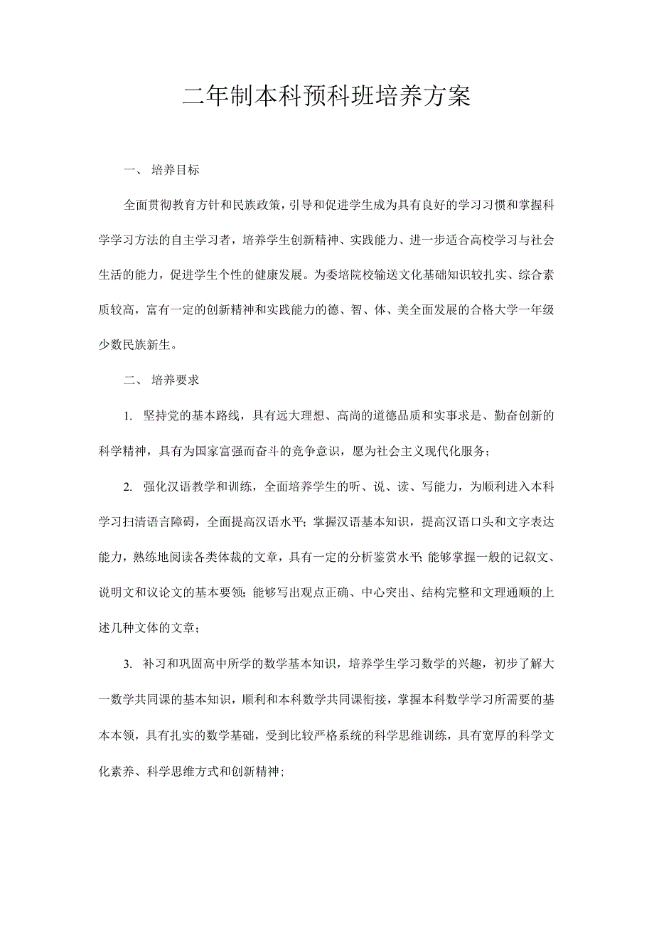 二年制本科预科班培养方案_第1页