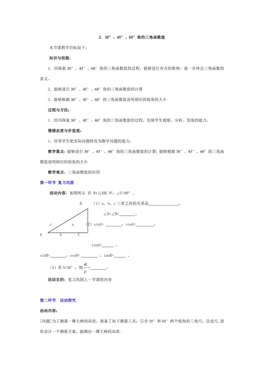 1230&#176;、45&#176;、60&#176;角的三角函数值.doc_第1页