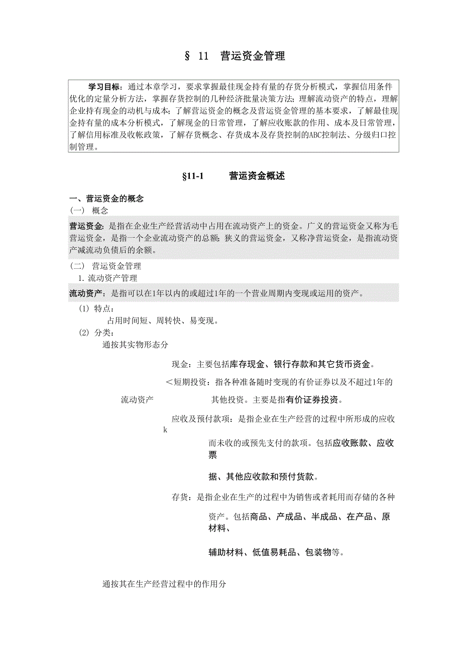 财务管理基础第十一章_第1页