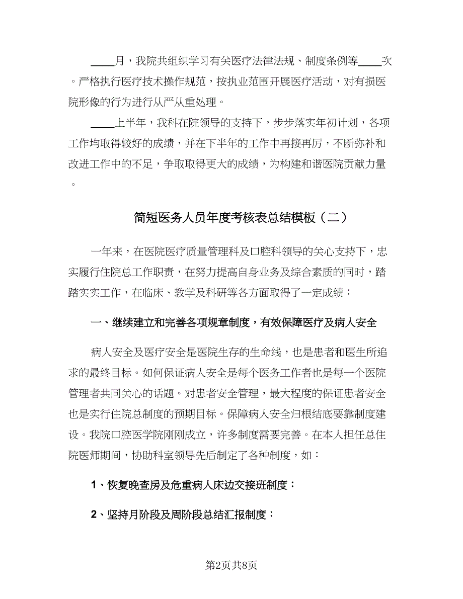 简短医务人员年度考核表总结模板（5篇）.doc_第2页