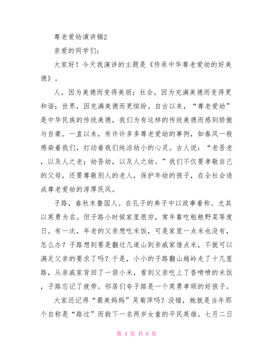 有关尊老爱幼的演讲稿范文通用_第4页