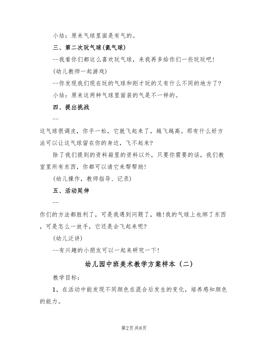 幼儿园中班美术教学方案样本（4篇）_第2页