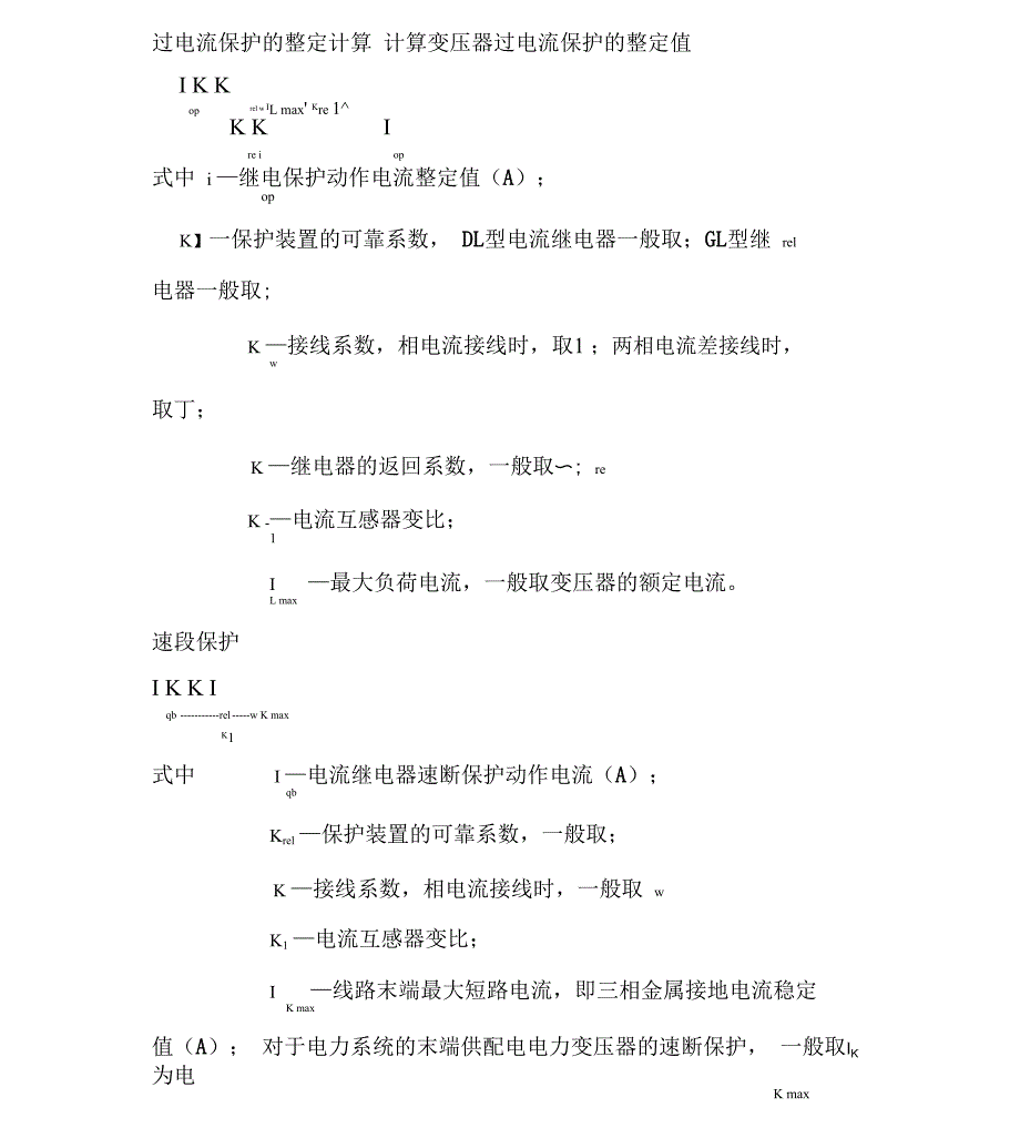 过电流及速断保护整定计算公式_第1页