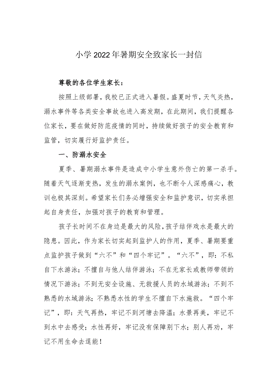 小学2022年暑期安全致家长一封信_第1页