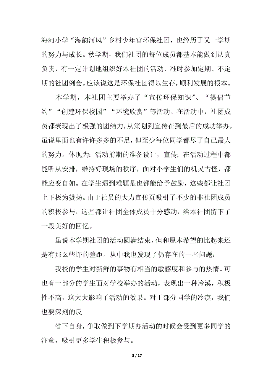 关于学校社团活动总结模板汇总九篇.docx_第3页