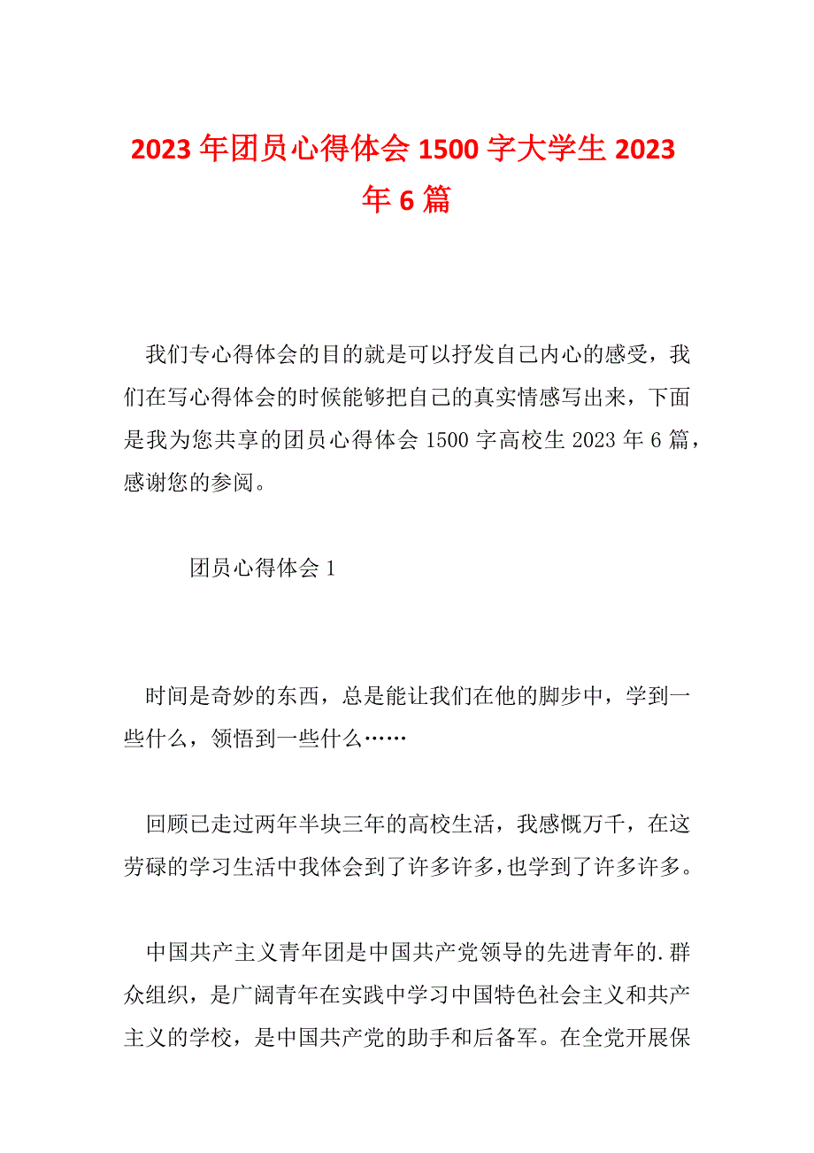 2023年团员心得体会1500字大学生2023年6篇_第1页