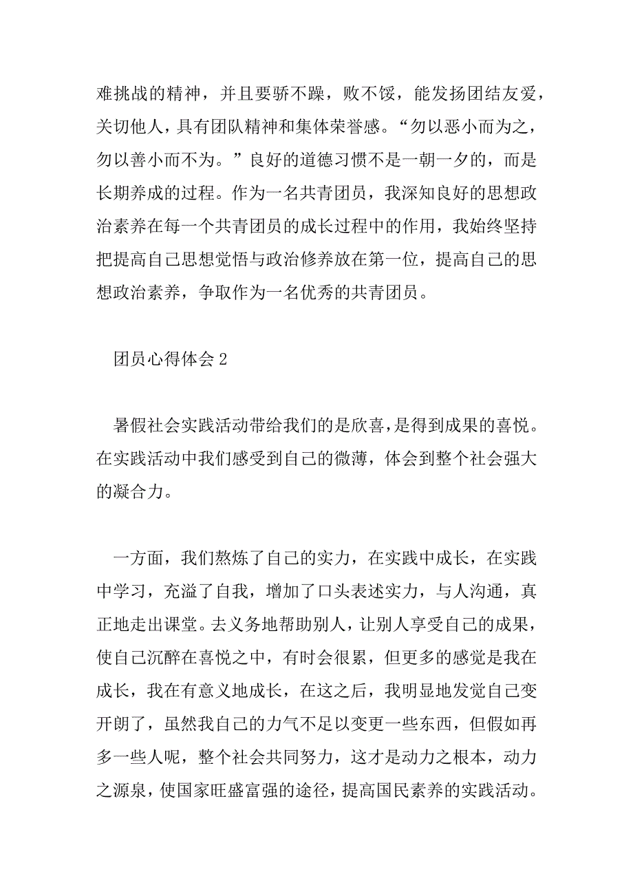 2023年团员心得体会1500字大学生2023年6篇_第3页