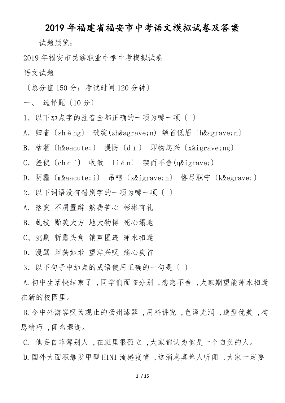 福建省福安市中考语文模拟试卷及答案_第1页