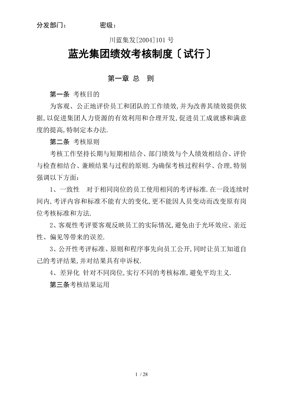 04101蓝光集团绩效考核管理制度_第1页