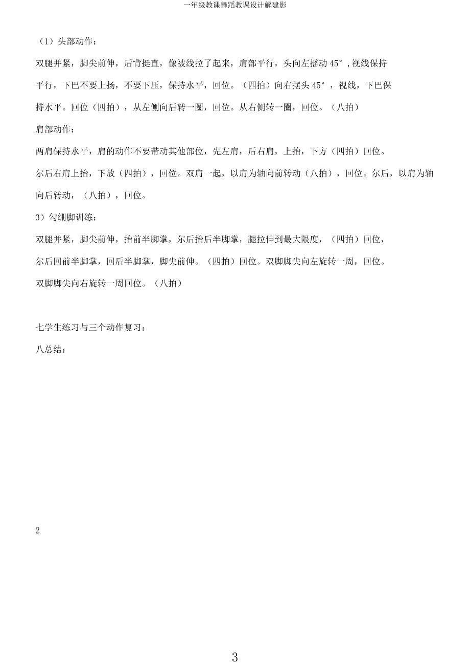 一年级教学舞蹈教案解建影.docx_第3页
