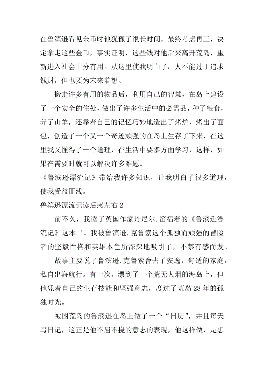 鲁滨逊漂流记读后感左右3篇鲁滨逊漂流记读后感精选_第2页