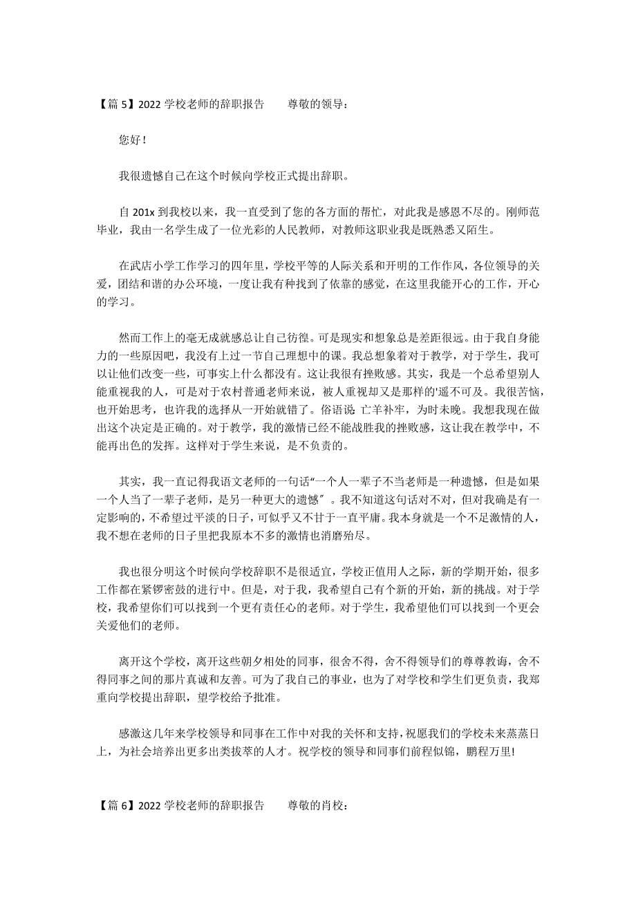 2022学校老师的辞职报告范文(通用6篇)_第5页