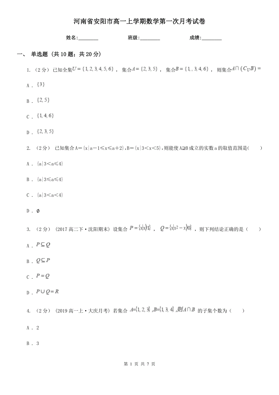 河南省安阳市高一上学期数学第一次月考试卷_第1页