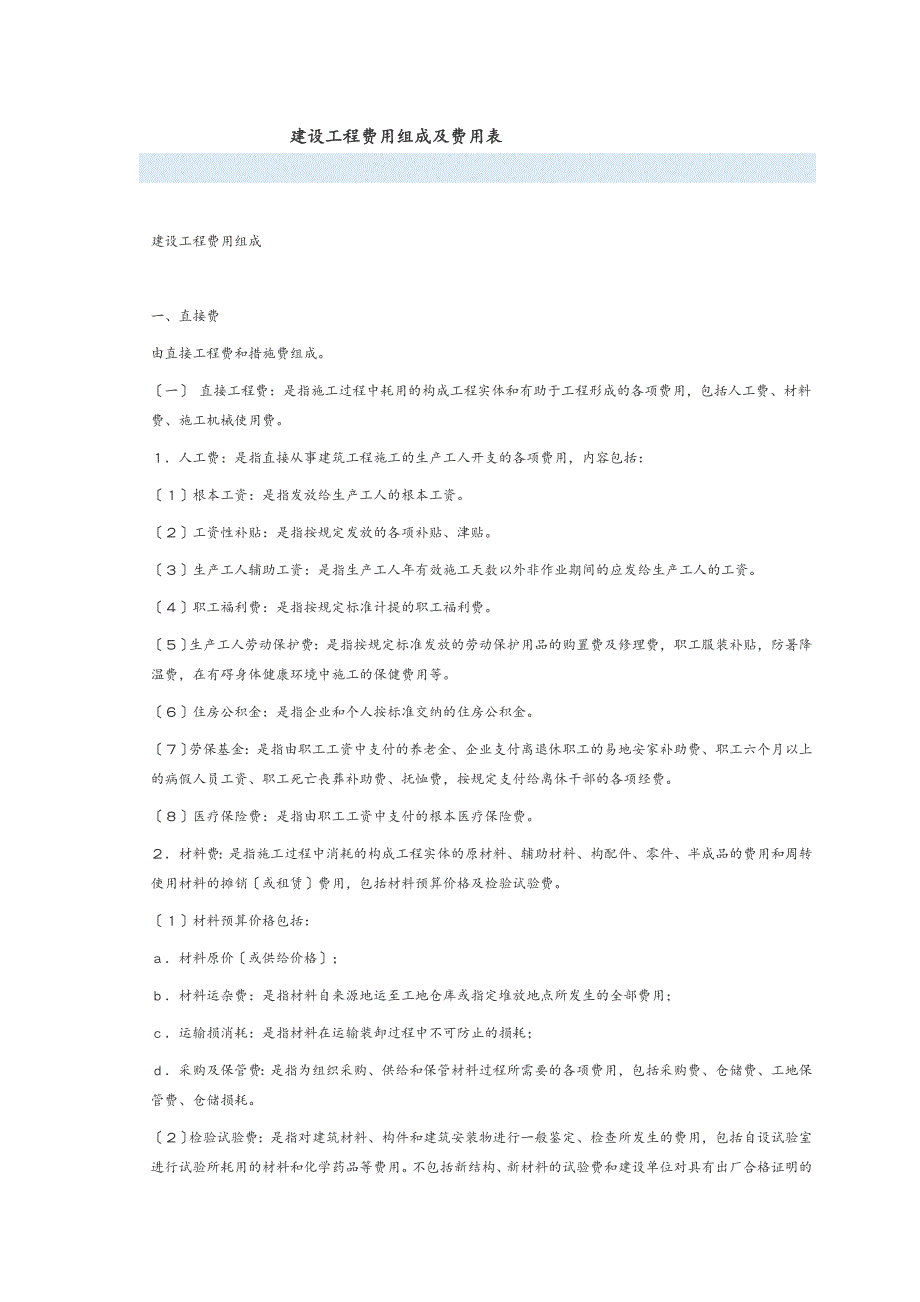 建设工程费用组成及费用表_第1页