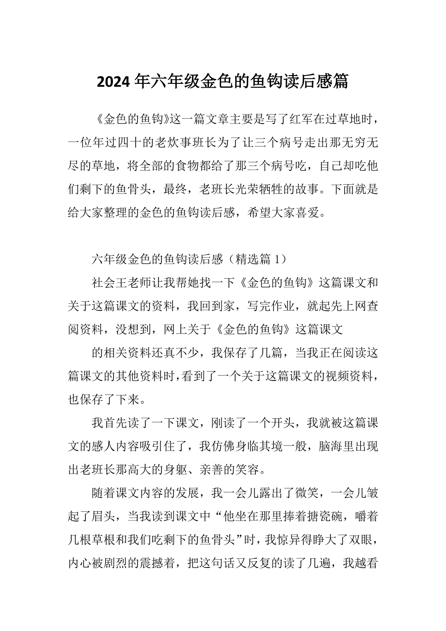 2024年六年级金色的鱼钩读后感篇_第1页