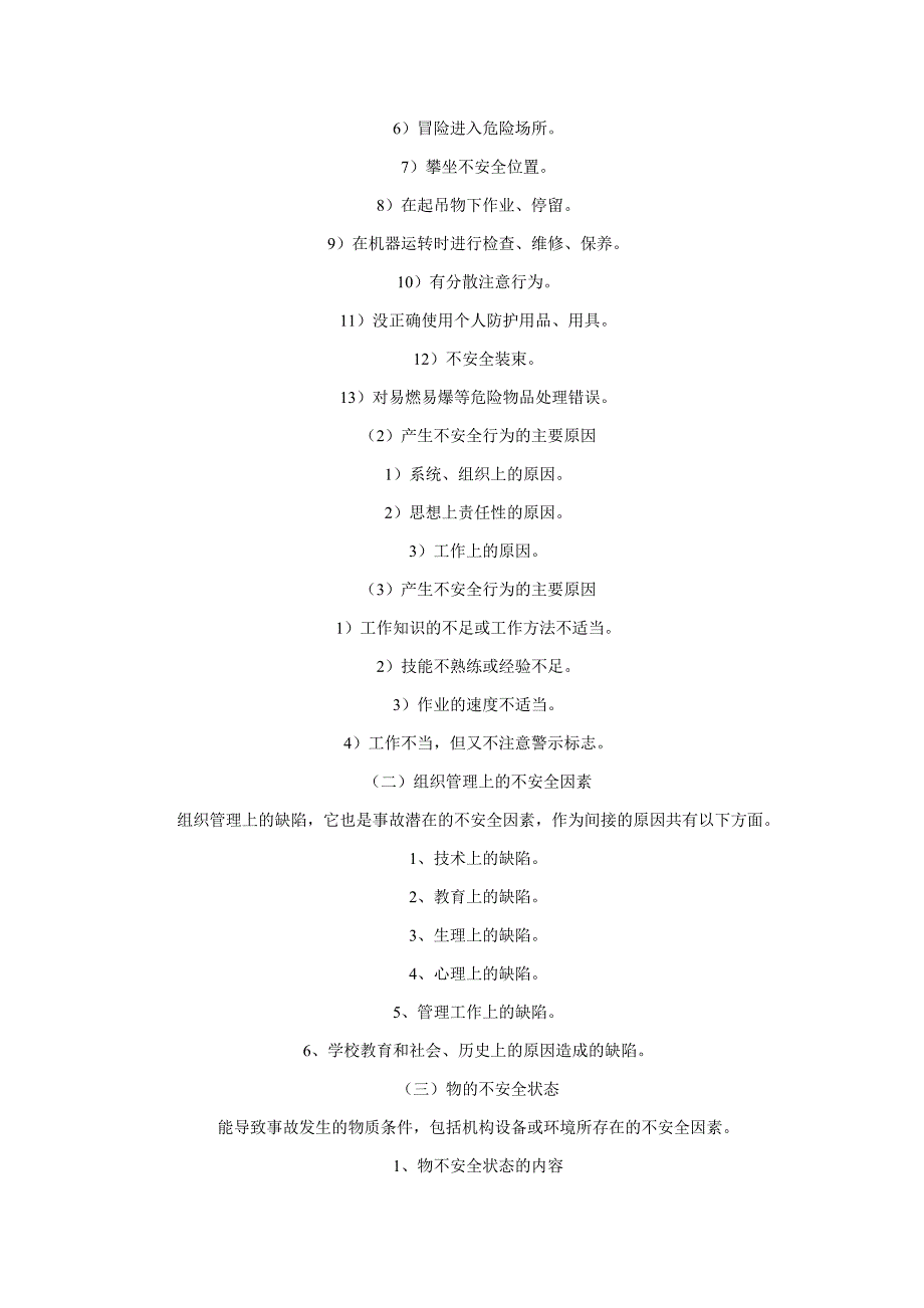 建筑施工不安全因素和安全管理.doc_第2页