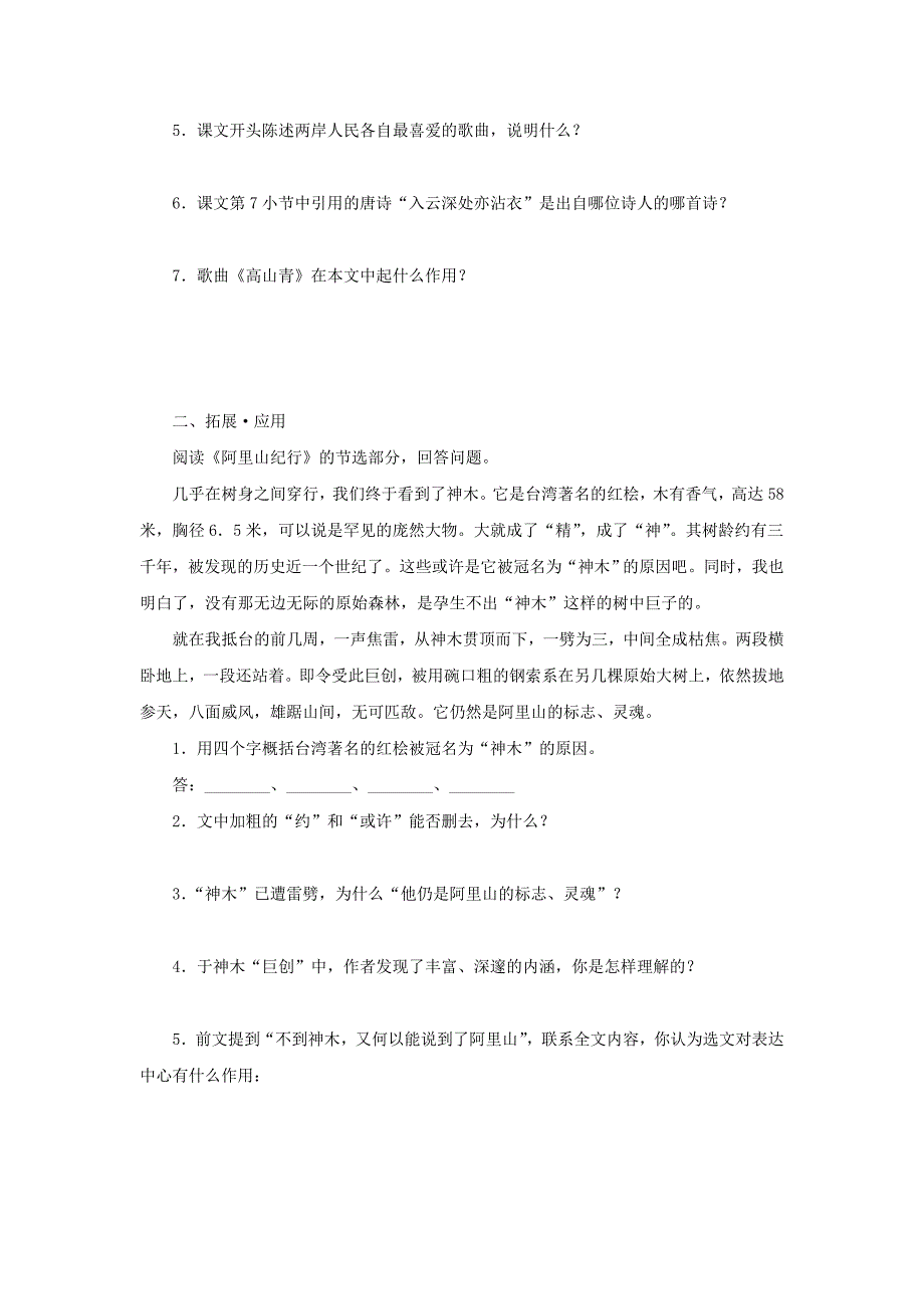 八年级语文上册 第四单元 16《阿里山纪行》作业 苏教版.doc_第2页