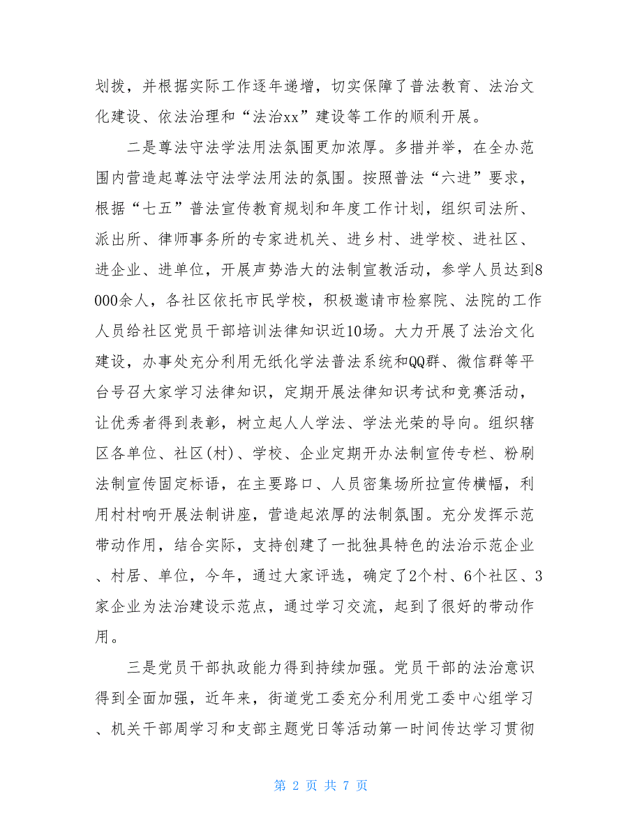 街道办事处法治建设工作调研报告_第2页