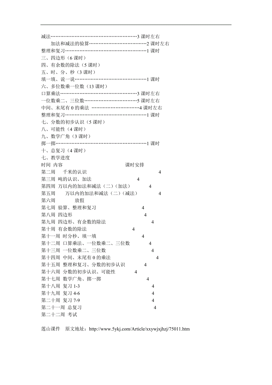 三年级上册数学教学计划作者.doc_第3页