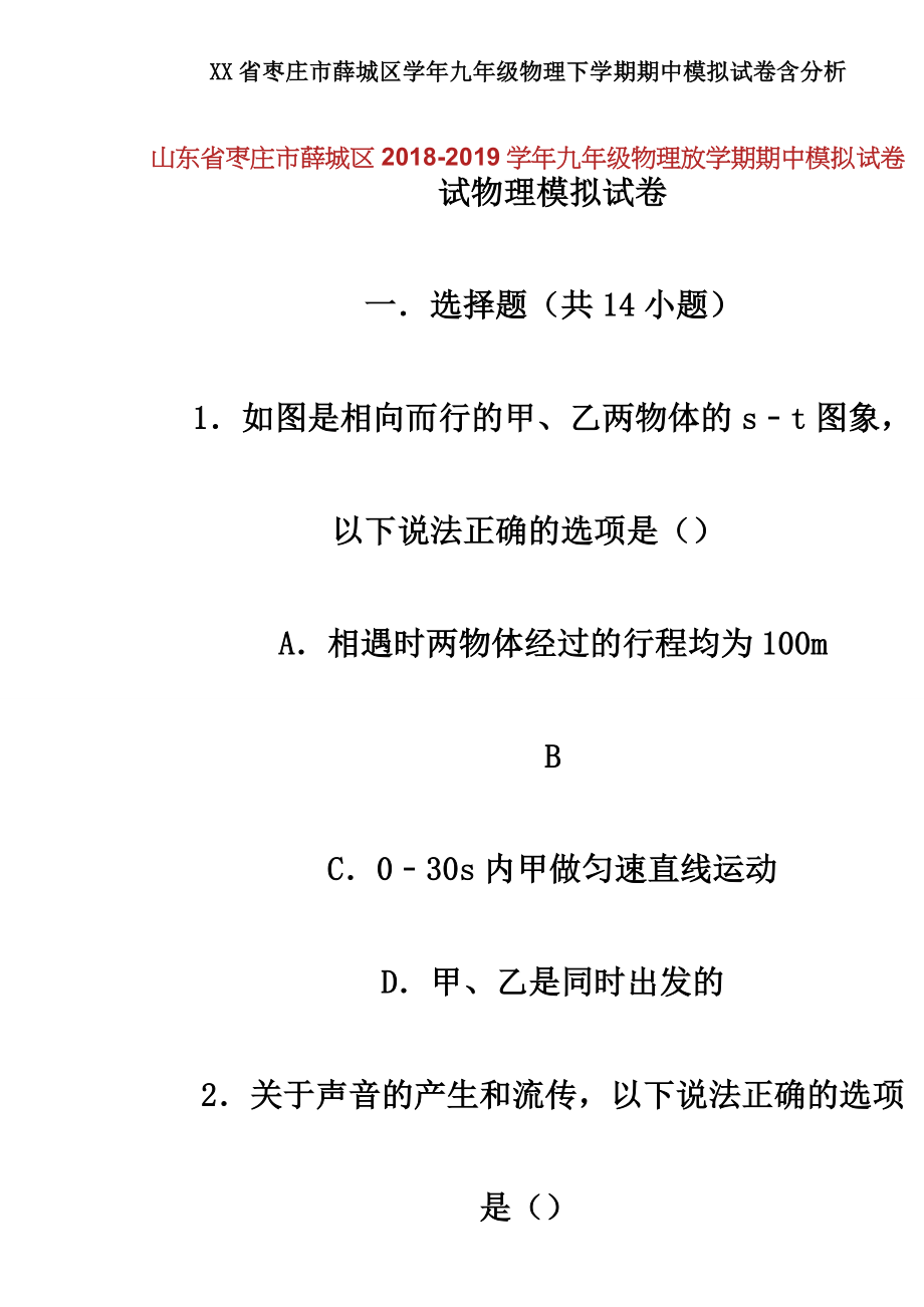 XX省枣庄市薛城区学年九年级物理下学期期中模拟试卷含解析.doc_第1页