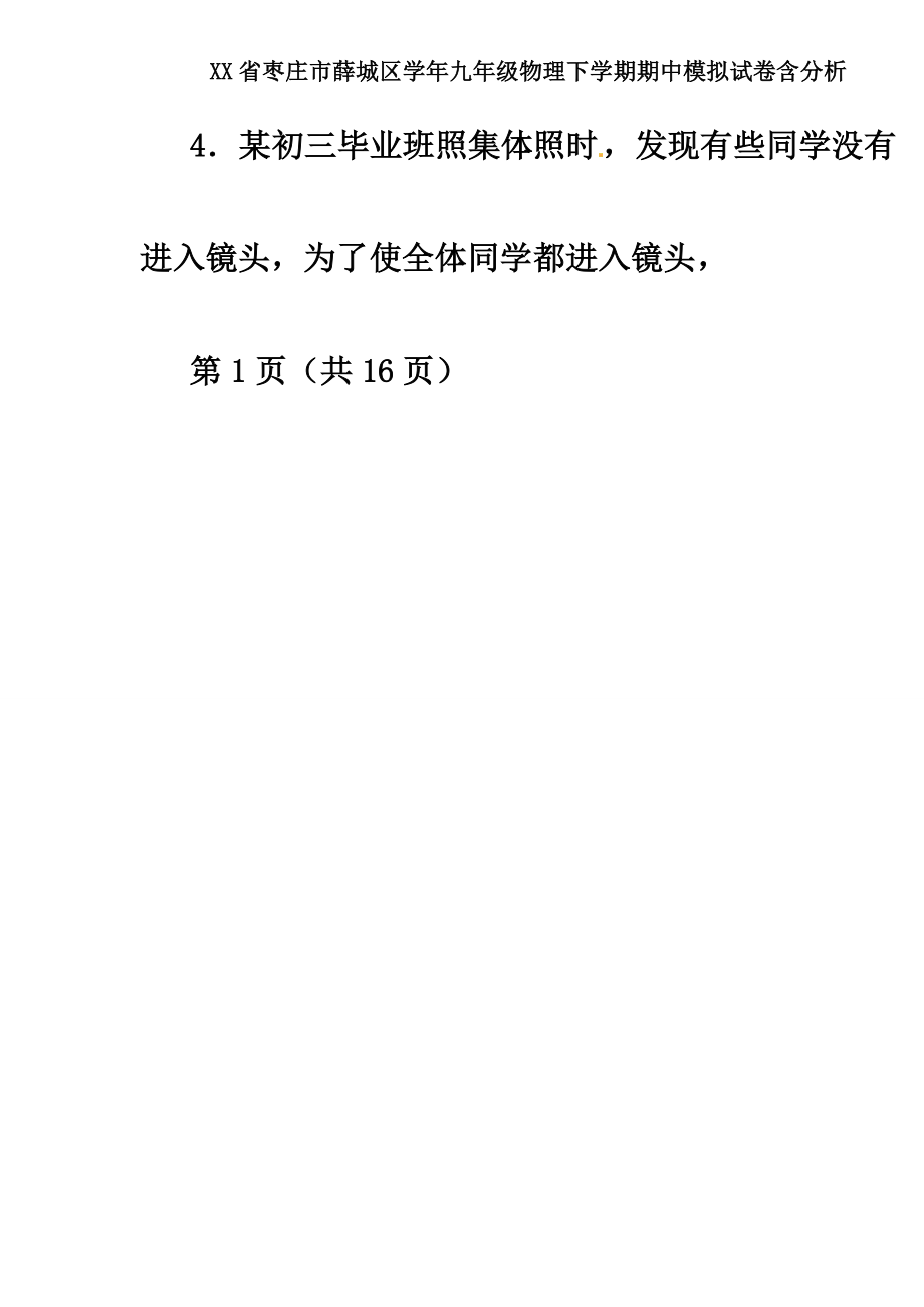 XX省枣庄市薛城区学年九年级物理下学期期中模拟试卷含解析.doc_第3页