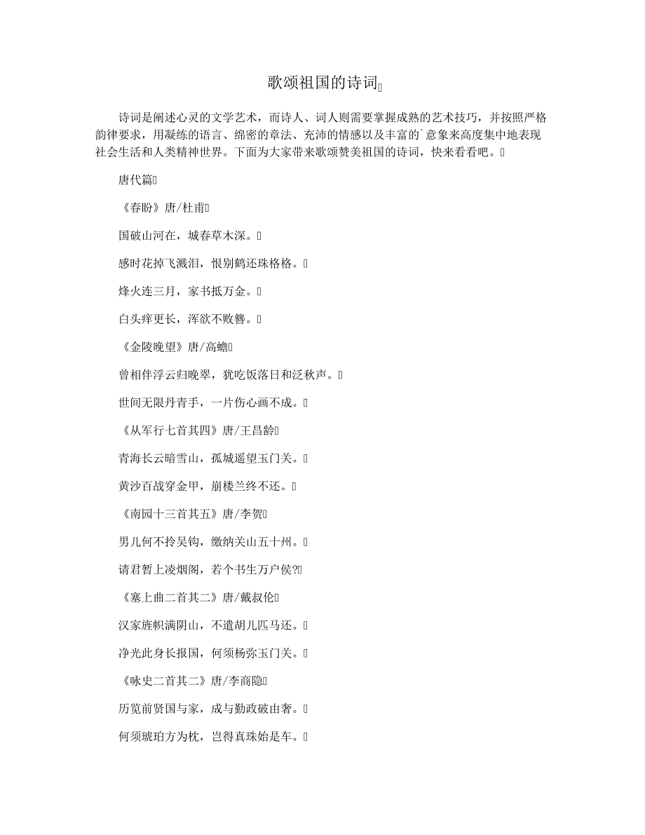 歌颂祖国的诗词37390_第1页