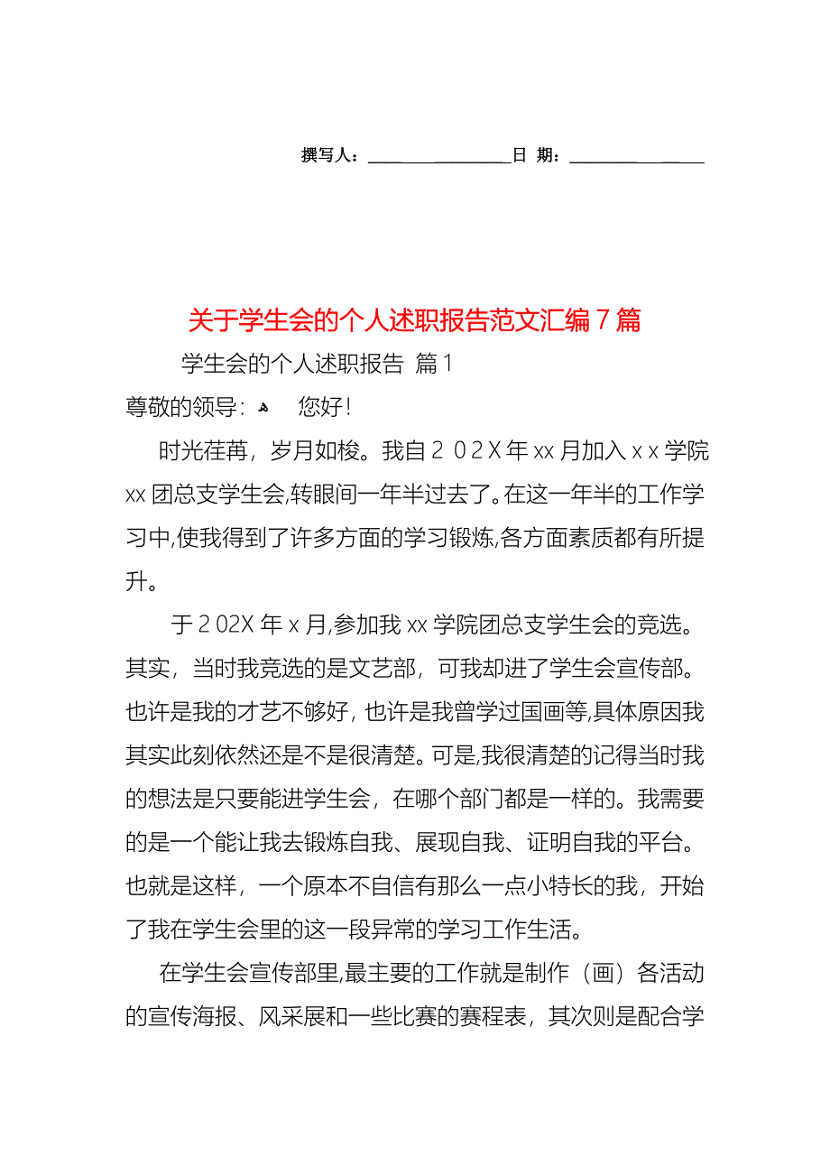 关于学生会的个人述职报告范文汇编7篇_第1页