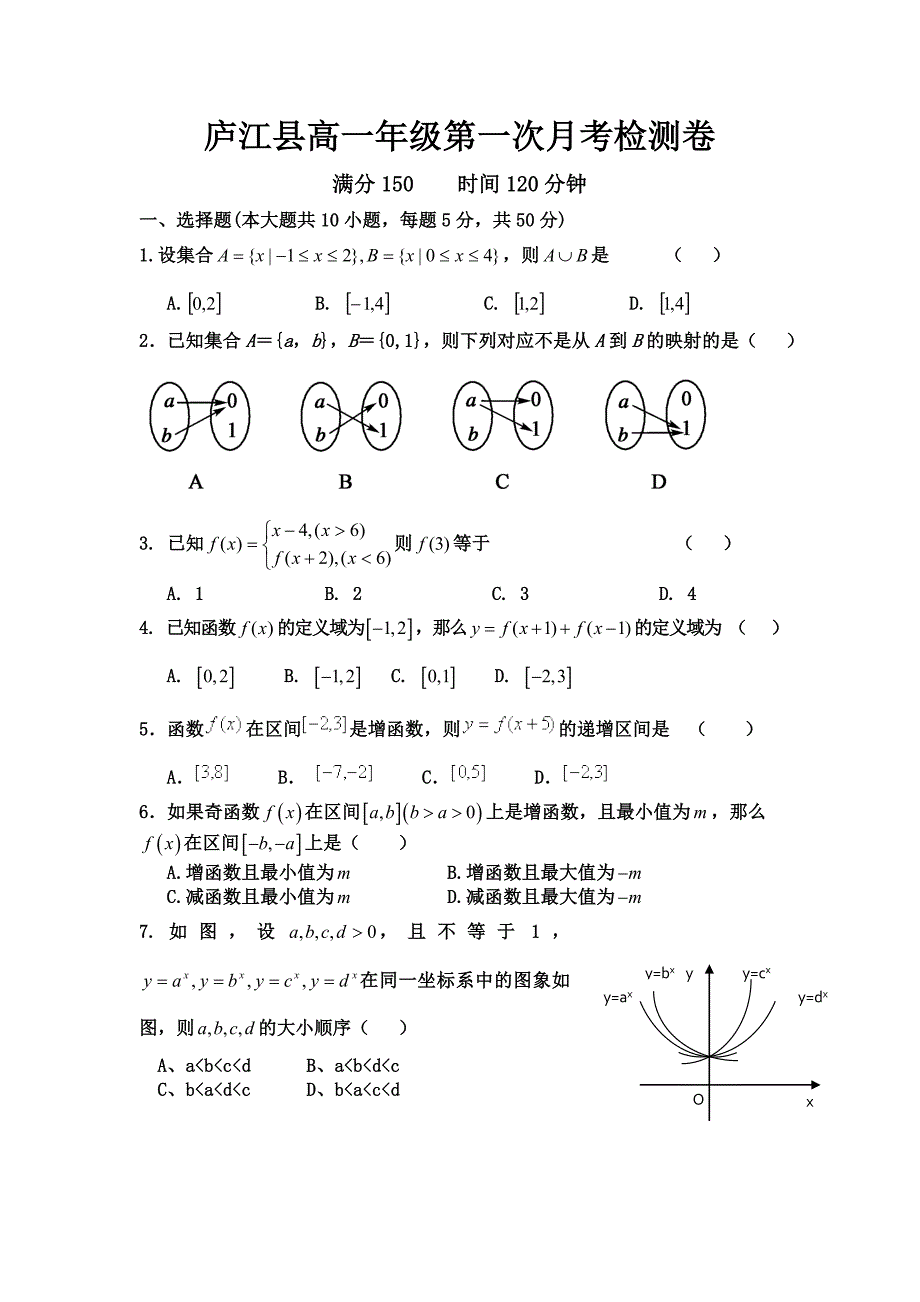 庐江县高一年级第一次月考检测卷_第1页