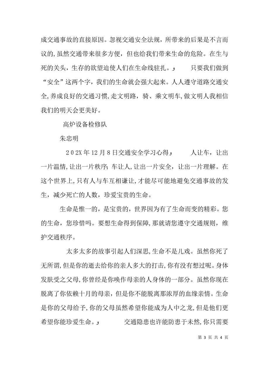 交通安全学习心得多篇_第3页